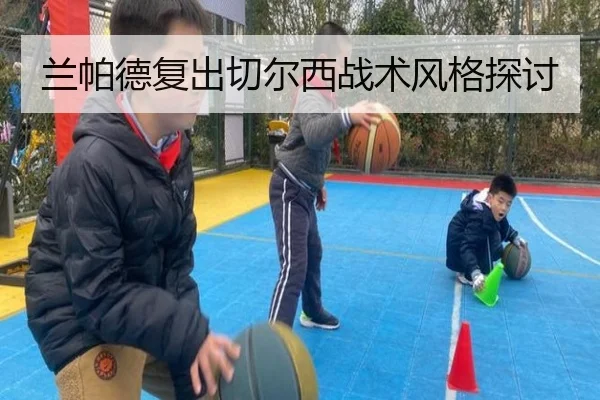 兰帕德复出切尔西战术风格探讨